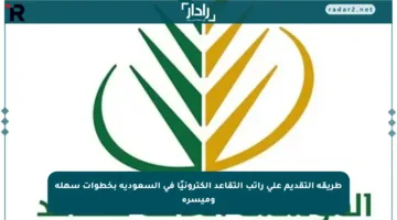 طريقة التقديم على راتب التقاعد إلكترونيًا في السعودية بخطوات سهلة وميسرة